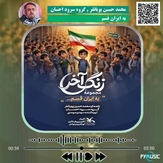 دانلود آهنگ به ایران قسم محمد حسین پویانفر و گروه سرود احسان